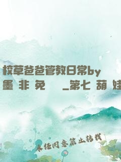校草爸爸管教日常by墨寶非寶免費閱讀