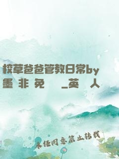 校草爸爸管教日常by墨寶非寶免費閱讀