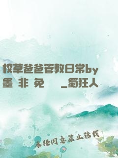 校草爸爸管教日常by墨寶非寶免費閱讀