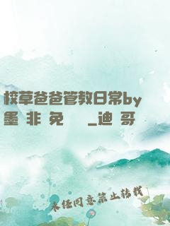 校草爸爸管教日常by墨寶非寶免費閱讀