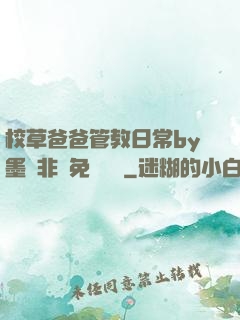 校草爸爸管教日常by墨寶非寶免費閱讀