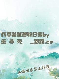 校草爸爸管教日常by墨寶非寶免費閱讀