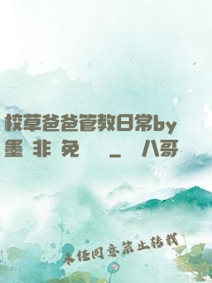 校草爸爸管教日常by墨寶非寶免費閱讀