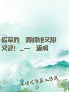 校草的嬌軟青梅她又甜又野！