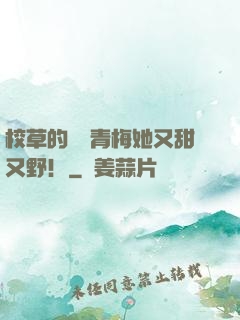 校草的嬌軟青梅她又甜又野！