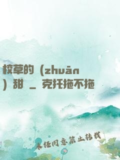 校草的專(zhuān)屬甜寵