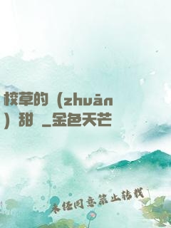 校草的專(zhuān)屬甜寵