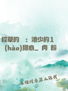 校草的專寵：池少的1號(hào)甜心