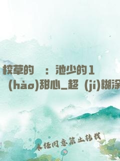 校草的專寵：池少的1號(hào)甜心