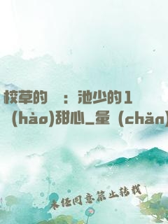 校草的專寵：池少的1號(hào)甜心