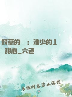 校草的專寵：池少的1號甜心