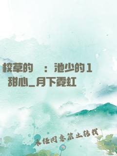 校草的專寵：池少的1號甜心