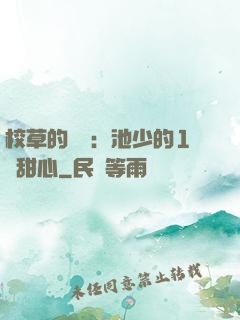 校草的專寵：池少的1號甜心