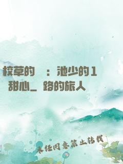 校草的專寵：池少的1號甜心