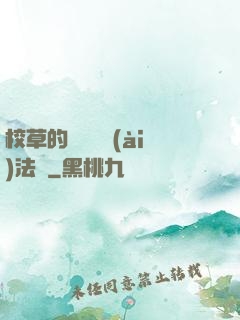 校草的專屬戀愛(ài)法則