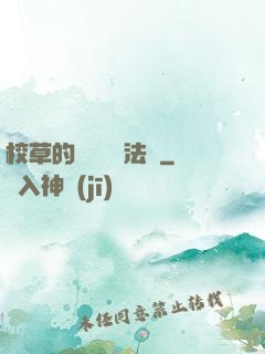 校草的專屬戀愛法則