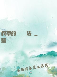 校草的專屬戀愛法則