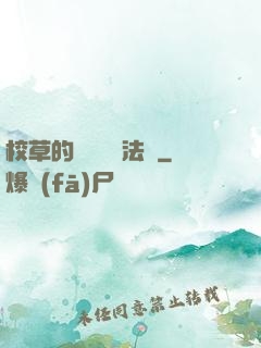 校草的專屬戀愛法則