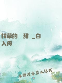 校草的專屬甜寵
