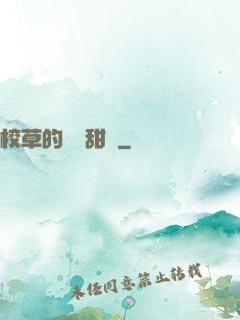 校草的專屬甜寵