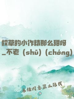 校草的小作精那么甜呀
