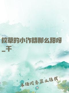 校草的小作精那么甜呀