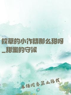 校草的小作精那么甜呀