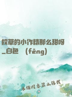 校草的小作精那么甜呀