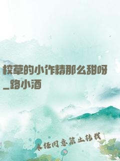 校草的小作精那么甜呀
