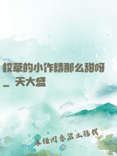 校草的小作精那么甜呀