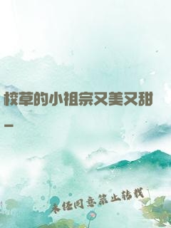 校草的小祖宗又美又甜