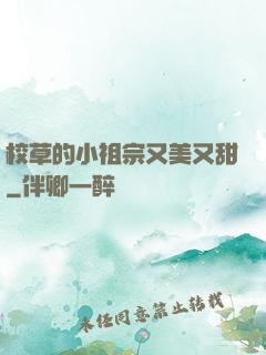 校草的小祖宗又美又甜