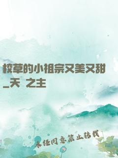 校草的小祖宗又美又甜