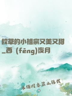 校草的小祖宗又美又甜