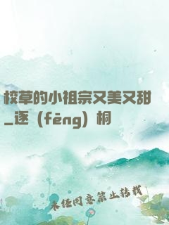 校草的小祖宗又美又甜