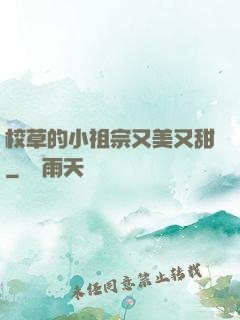 校草的小祖宗又美又甜