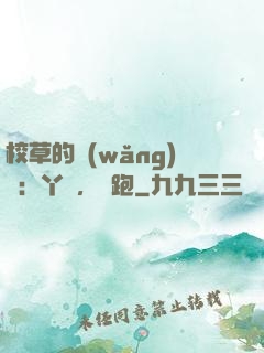 校草的網(wǎng)戀：丫頭，別跑