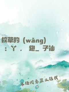 校草的網(wǎng)戀：丫頭，別跑