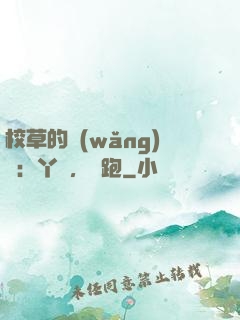 校草的網(wǎng)戀：丫頭，別跑