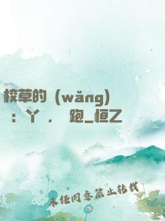 校草的網(wǎng)戀：丫頭，別跑