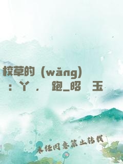校草的網(wǎng)戀：丫頭，別跑