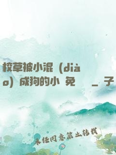 校草被小混調(diào)練成狗的小說免費閱讀