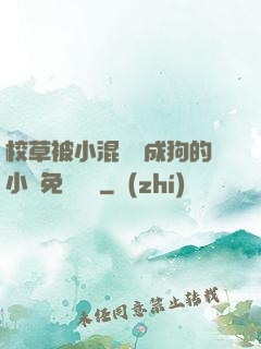 校草被小混調練成狗的小說免費閱讀