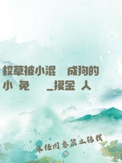 校草被小混調練成狗的小說免費閱讀