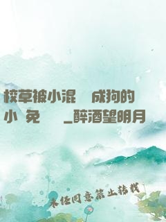 校草被小混調練成狗的小說免費閱讀