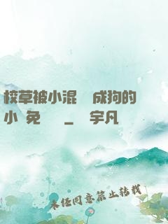校草被小混調練成狗的小說免費閱讀