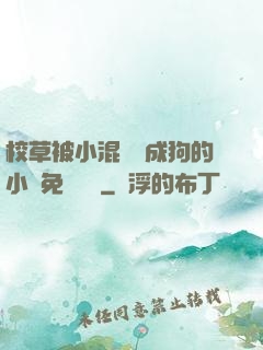 校草被小混調練成狗的小說免費閱讀