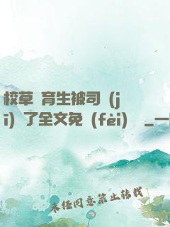 校草體育生被司機(jī)廢了全文免費(fèi)閱讀