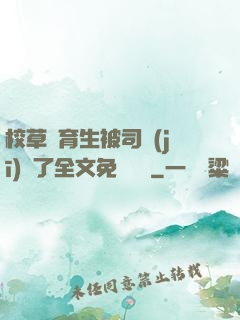 校草體育生被司機(jī)廢了全文免費閱讀