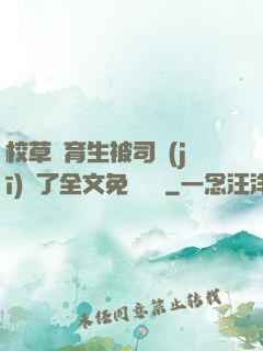校草體育生被司機(jī)廢了全文免費閱讀